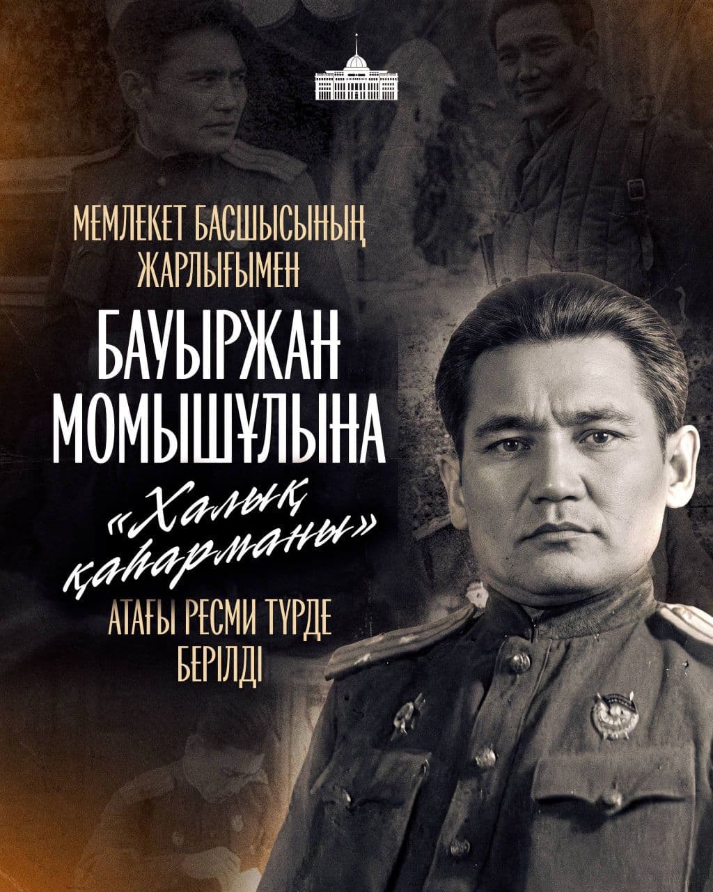 Бауыржана Момышулы удостоили звания «Народный герой»