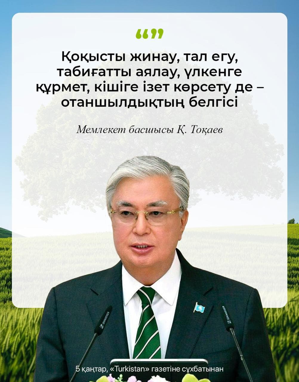 Интервью Президента Токаева газете «Turkistan»