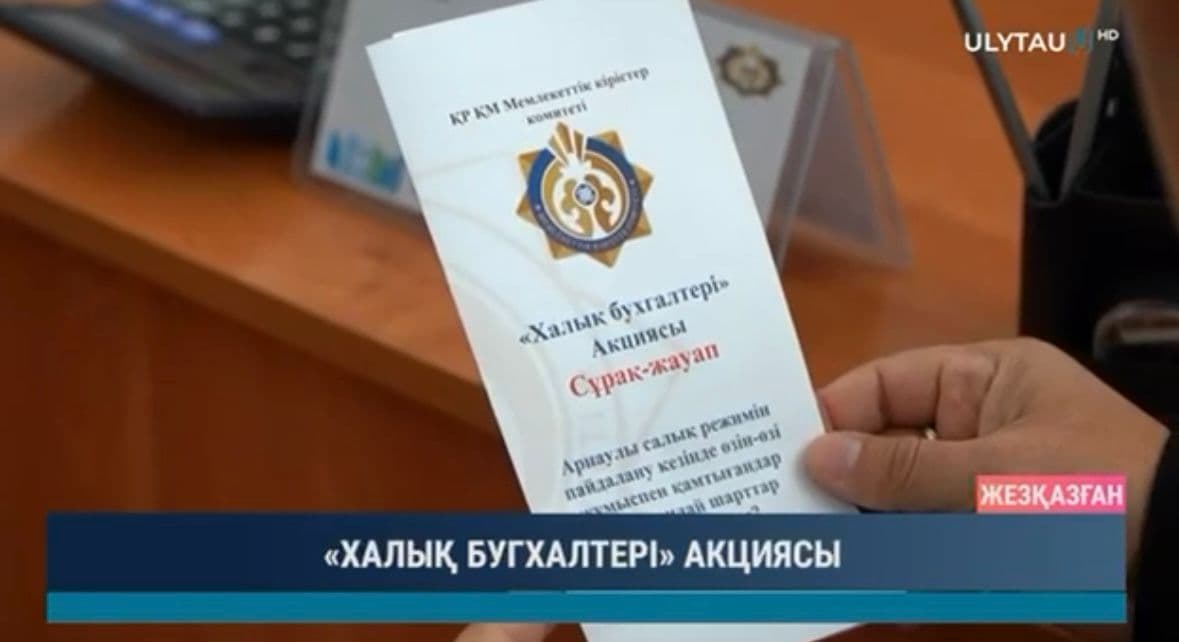 В рамках акции «Халық бухгалтері» проводятся разъяснительные работы