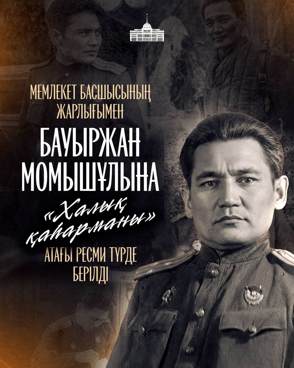 Бауыржана Момышулы удостоили звания «Народный герой»