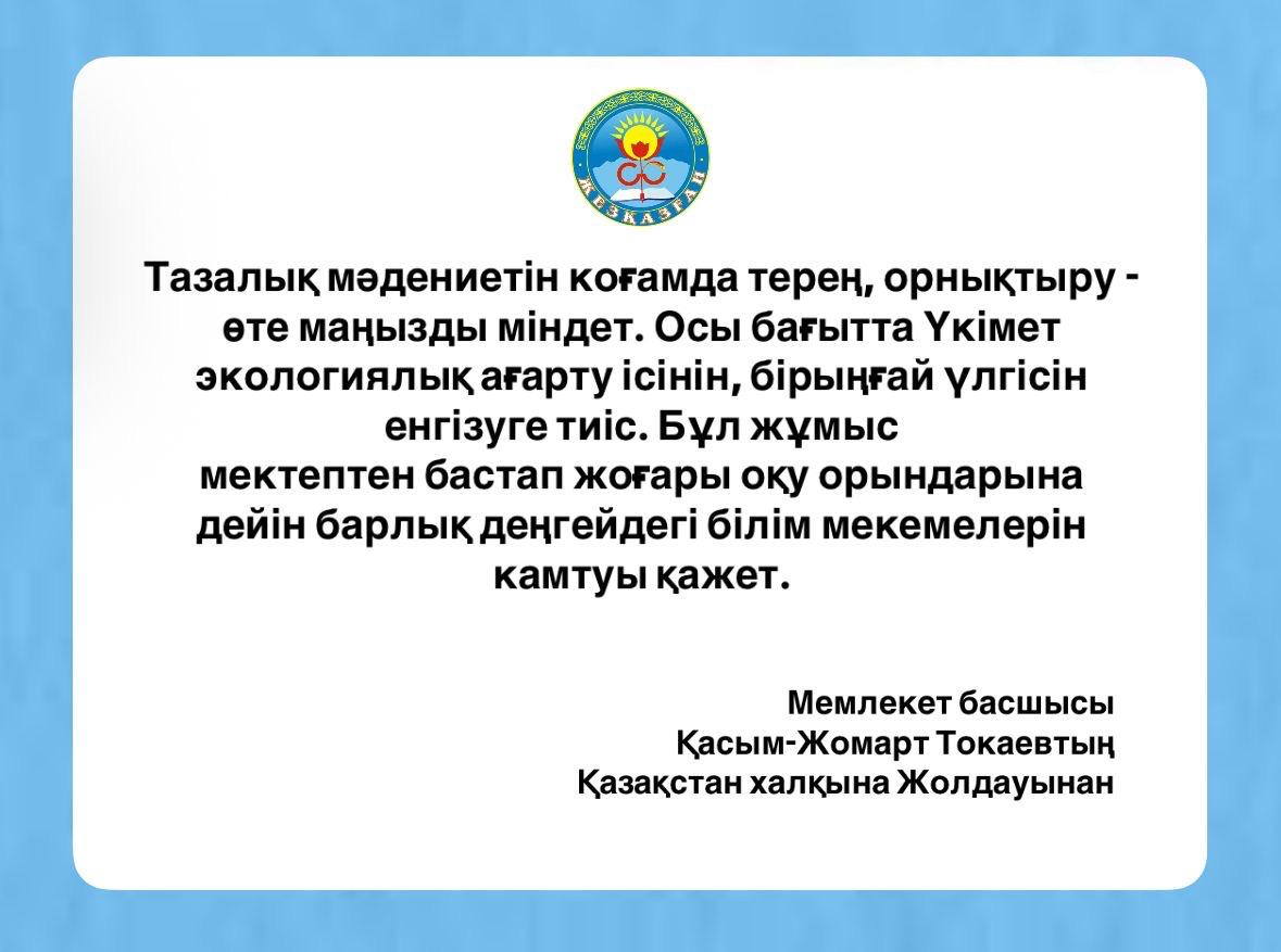 Тазалық мәдениетін қоғамда терең орнықтыру – өте маңызды міндет