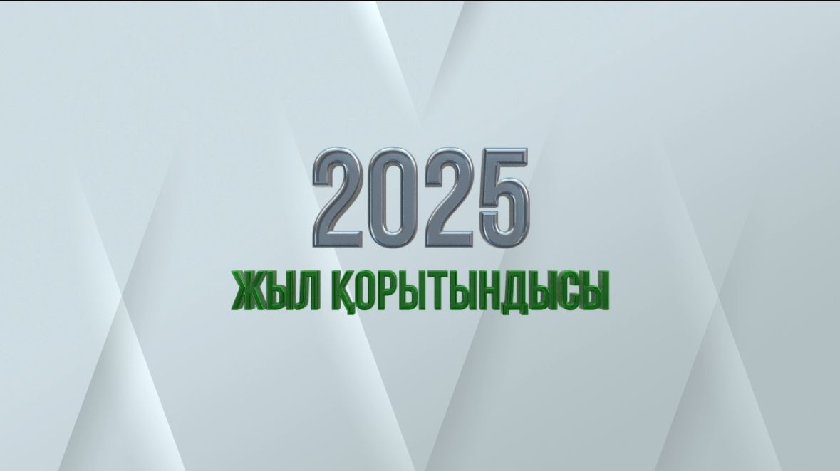 2025 жыл қорытындысы: ана мен бала саулығын қорғауда айтарлықтай жетістіктер