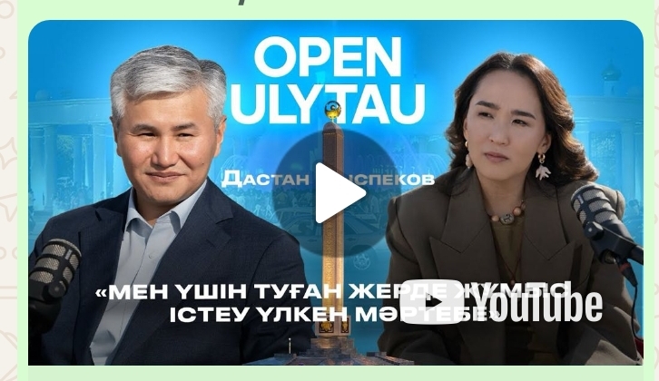 "Open Ulytau" жобасының қонағы Ұлытау облысының әкімі Дастан Адайұлы.