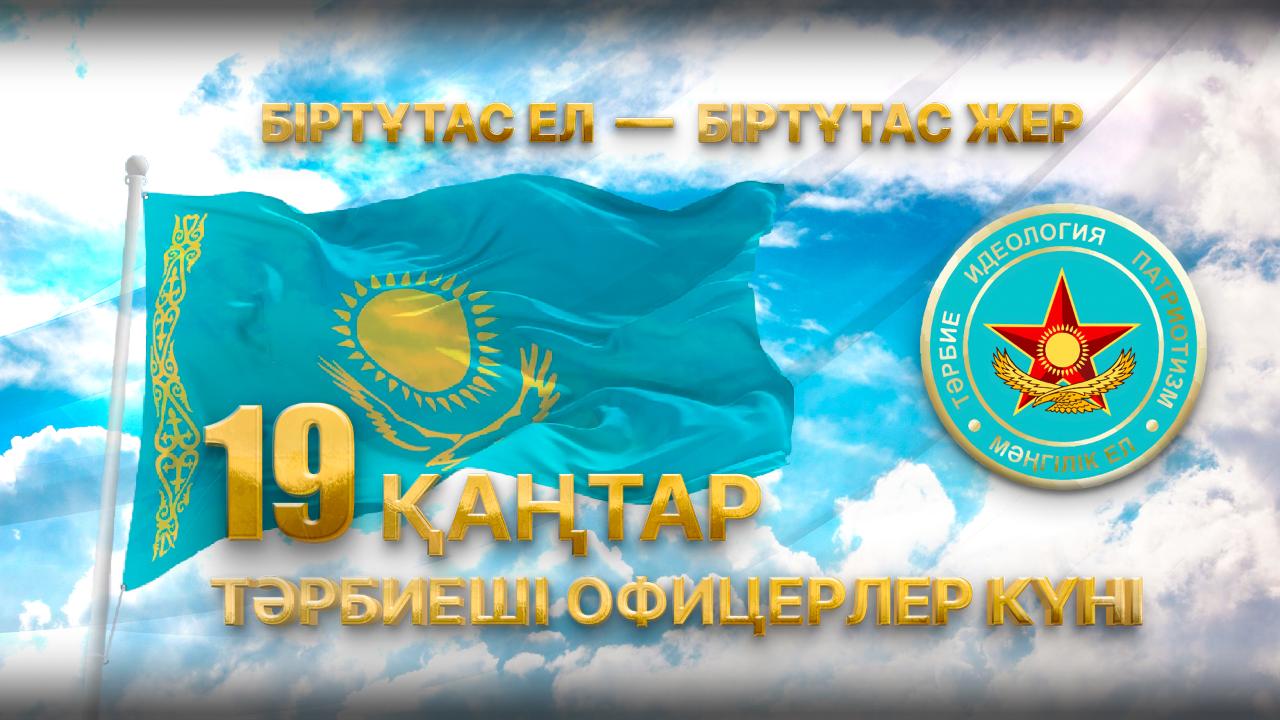 19 қаңтара – День офицеров воспитательных структур