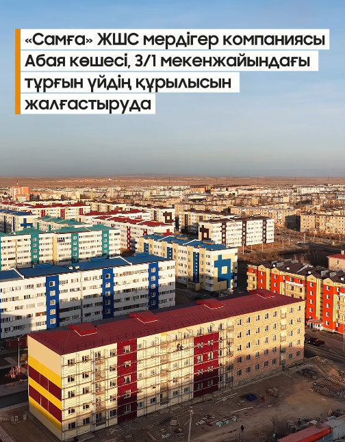 Строительство жилого дома по адресу улица Абая, 3/1 ведется согласно плану