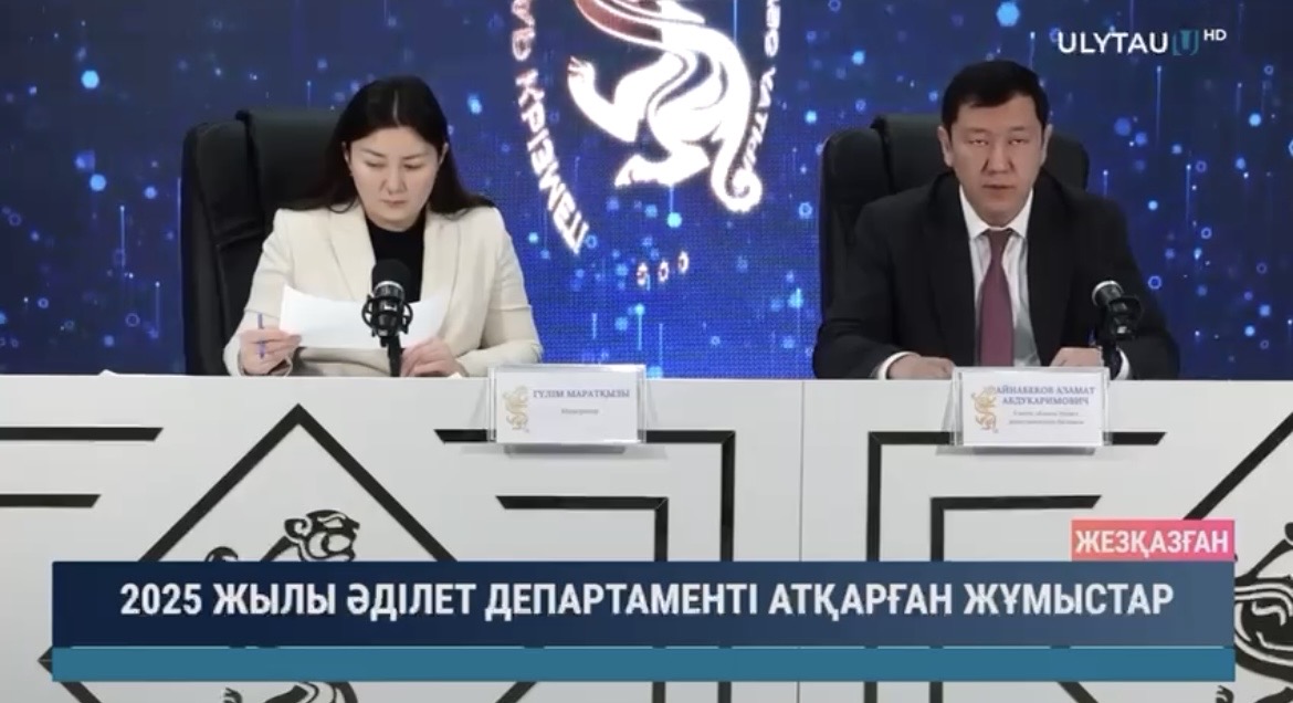 В 2025 году Департаментом Юстиции проделанные работы