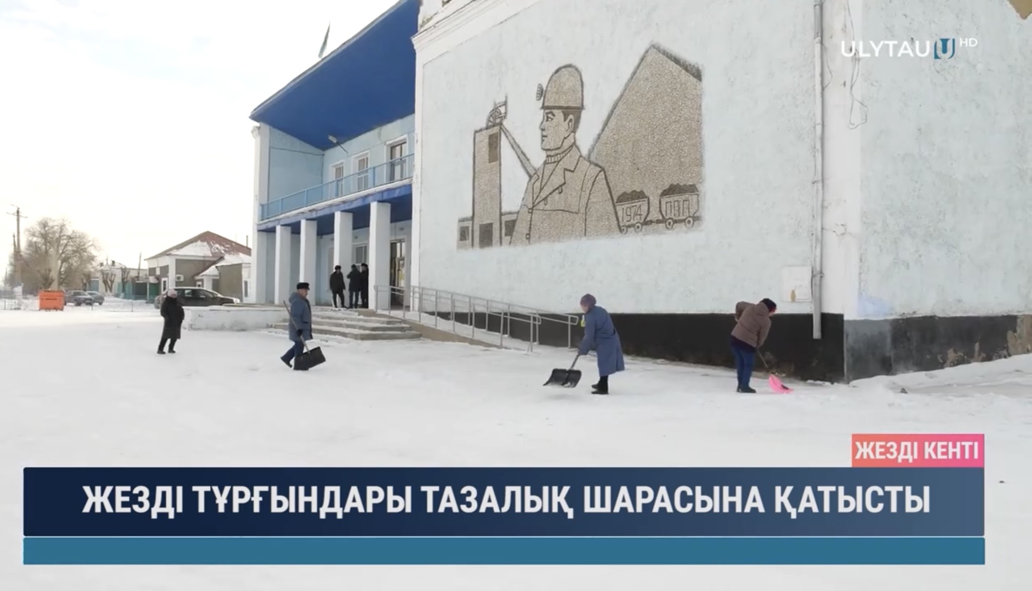 В поселке Жезды в рамках общенациональной экологической акции «Таза Қазақстан» прошли масштабные работы по уборке