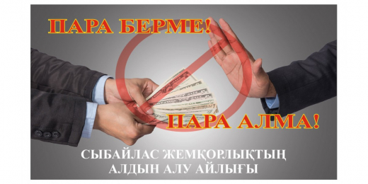 СЫБАЙЛАС ЖЕМҚОРЛЫҚТЫҢ АЛДЫН АЛУ  – МЕМЛЕКЕТТІК ҚЫЗМЕТТІҢ НЕГІЗГІ БАСЫМДЫҒЫ