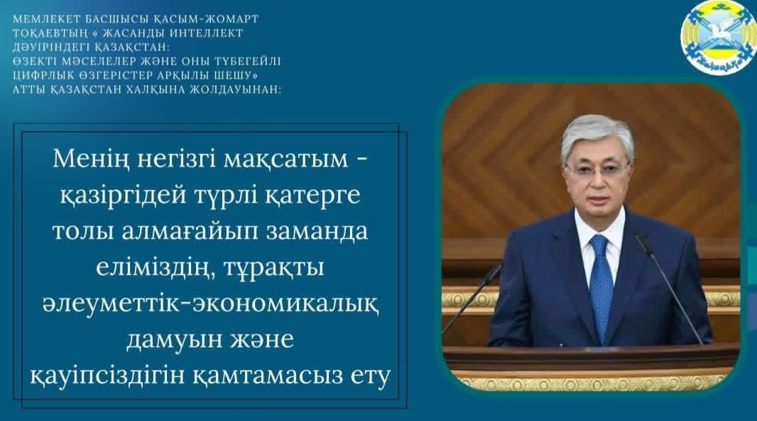 Қазақстанның тұрақты әлеуметтік-экономикалық дамуы мен қауіпсіздігін қамтамасыз ету