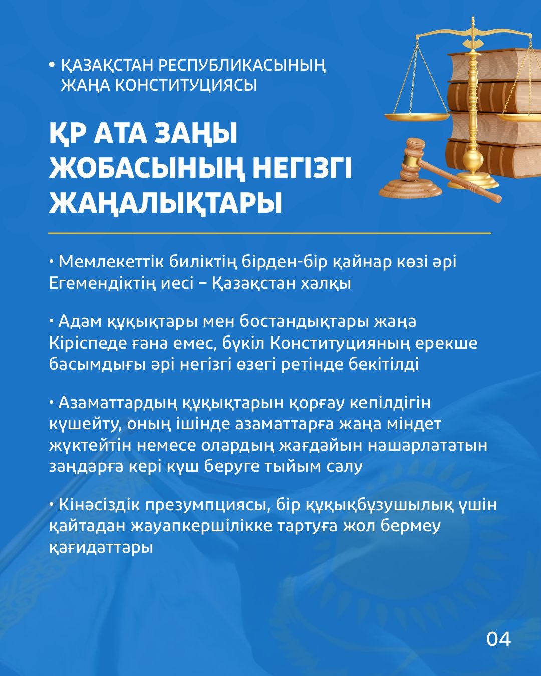 Қазақстан Республикасының қызметінің негіз қалаушы қағидаттары жаңартылды