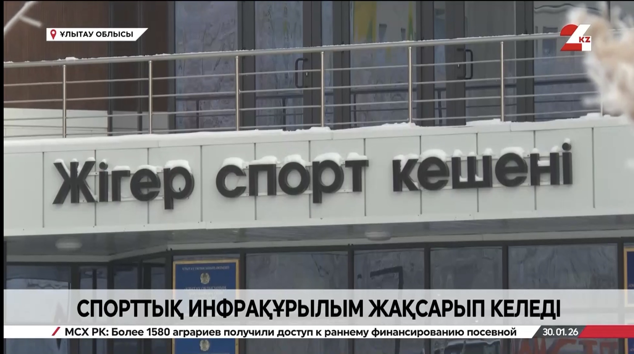 Ұлытау облысында спорттық инфрақұрылым жүйелі түрде жаңартылуда