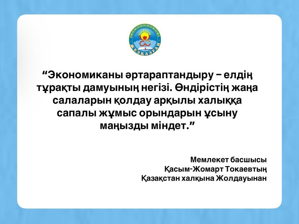 Экономиканы әртараптандыру – елдің тұрақты дамуының негізі