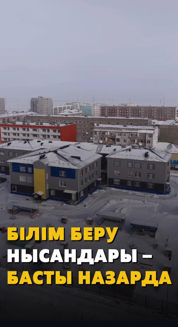 Білім беру нысандары – тұрақты бақылауда