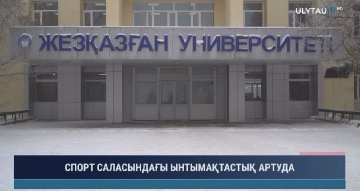 Жезқазған университеті спорт саласындағы ынтымақтастықты нығайтты