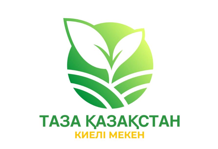 Таза Қазақстан - Киелі мекен!