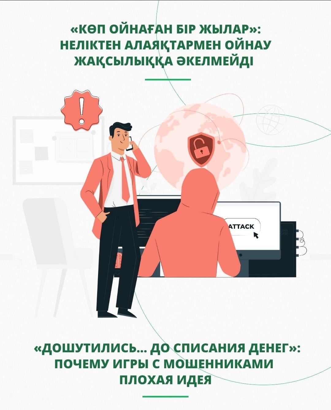 «Мен тек ойнап көргем…»: Алаяқтар құрбандарының ортақ тағдыры