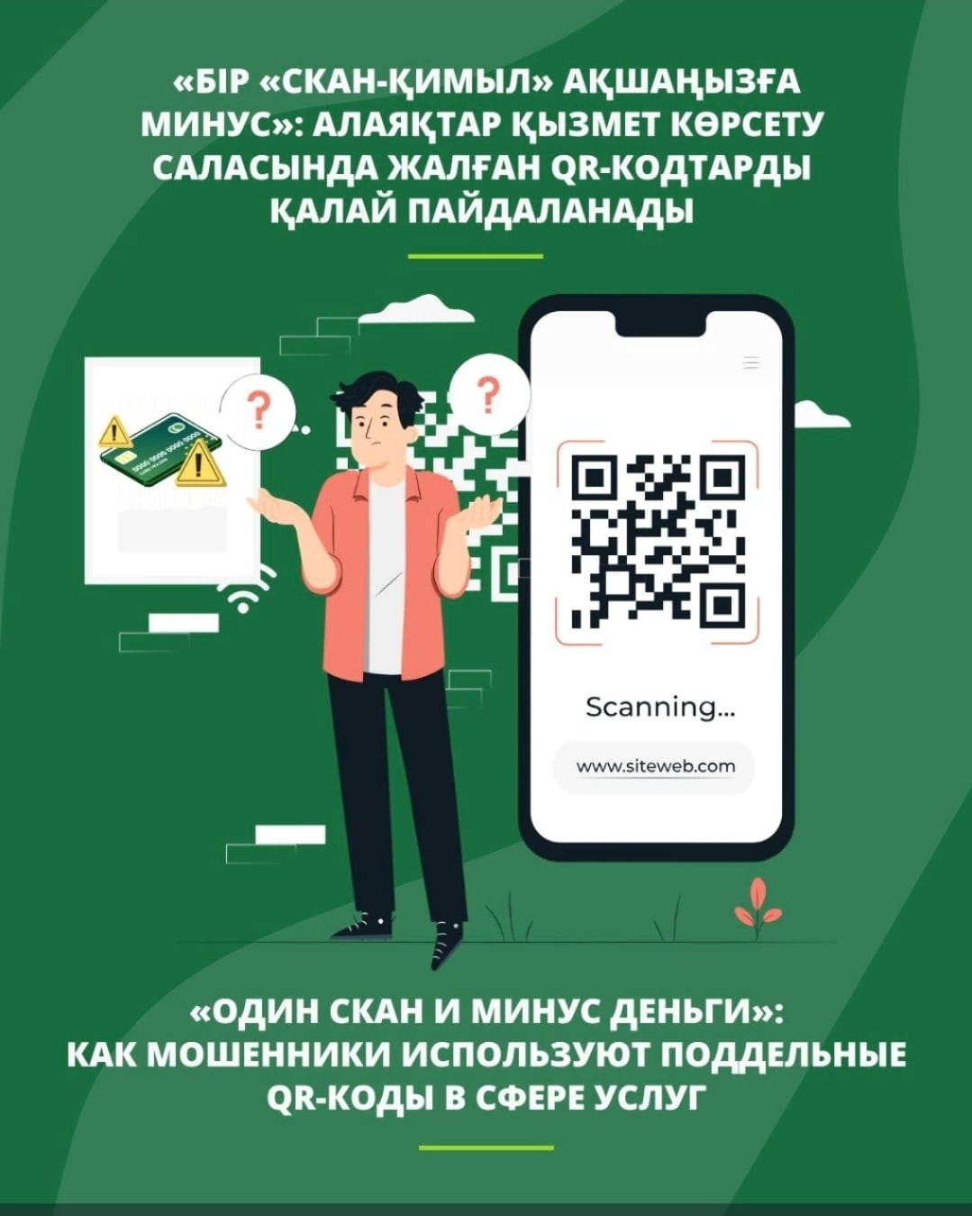 Мұқият адам да алданады: QR-код алаяқтығының психологиясы
