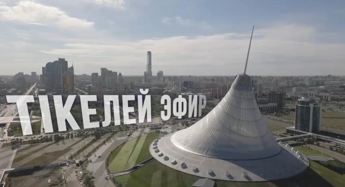 Бүгін Нұр-Сұлтан қаласында «Қазақстан» телерадиокорпорациясының ұйымдастыруымен 16 сағаттық «Референдум» онлайн марафоны өтеді