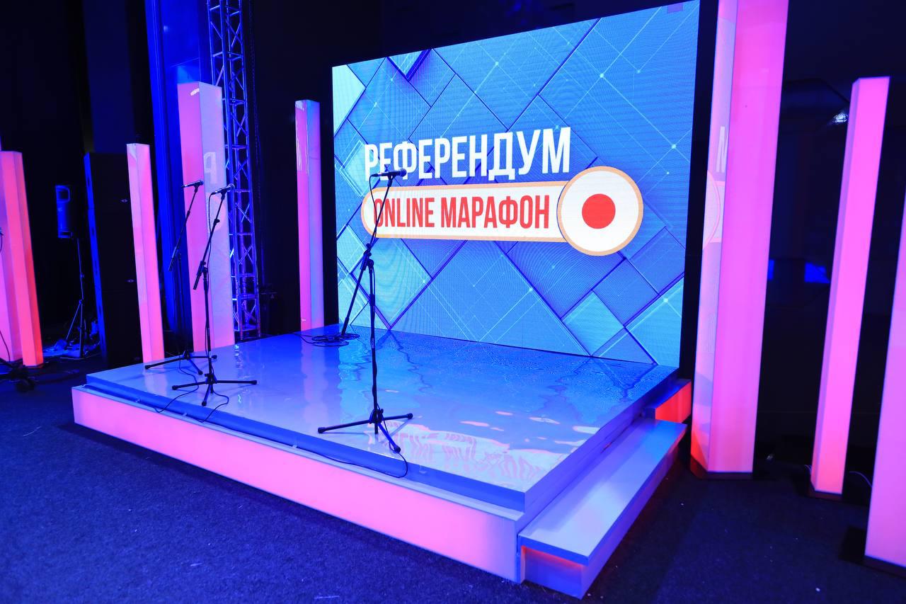 «РЕФЕРЕНДУМ» ОНЛАЙН МАРАФОНЫ