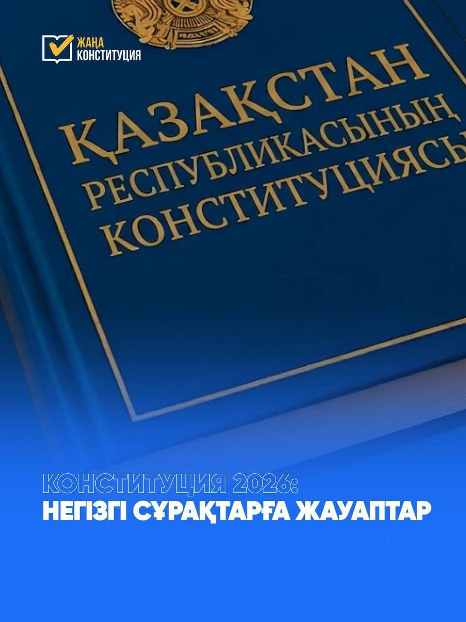 Жаңа Конституция жобасы – болашаққа бағдарланған прогрессивті құжат