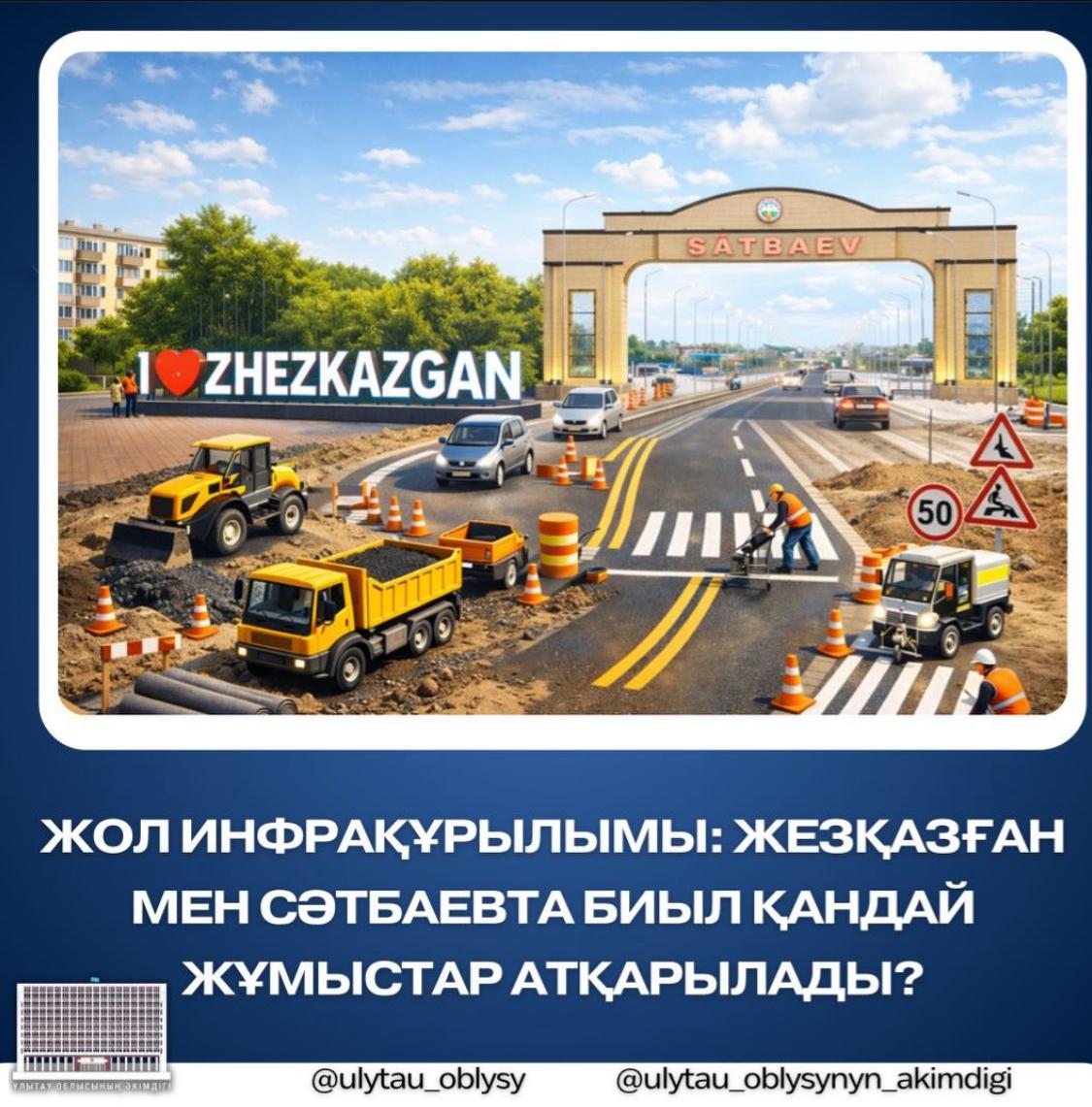 Жол инфрақұрылымы: Жезқазған мен Сәтбаевта биыл қандай жұмыстар атқарылады?