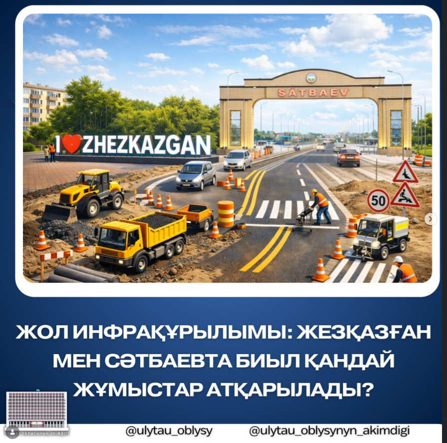 Жезқазған мен Сәтбаевта жол инфрақұрылымы жаңартылады