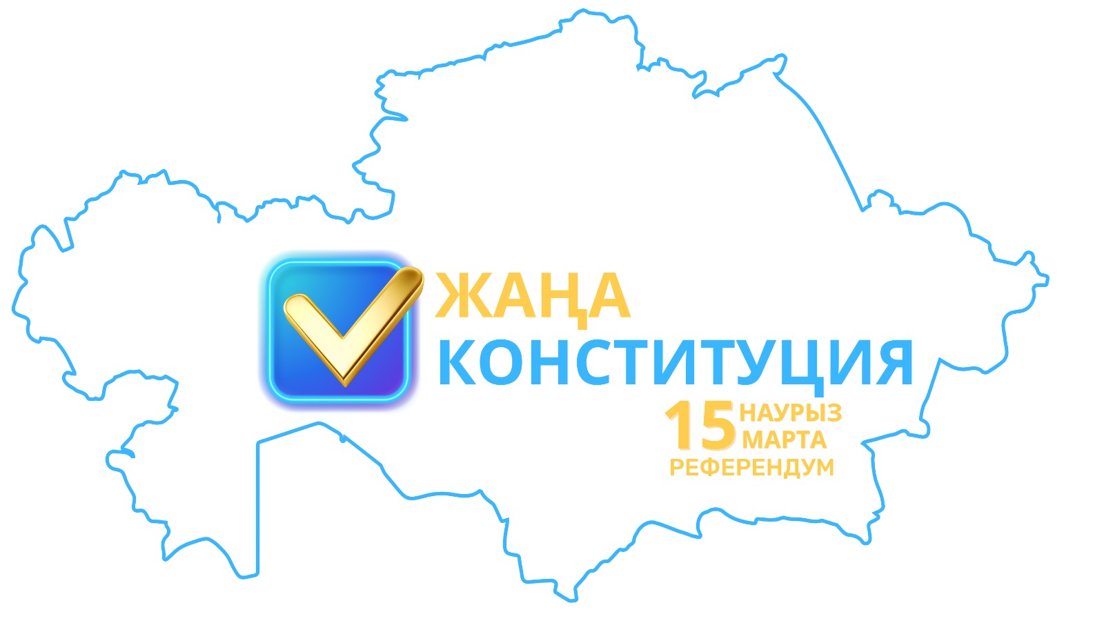 Конституция, референдум және сайлау учаскелері: азаматтық жауапкершіліктің көрінісі