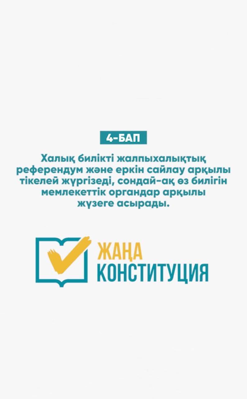 Конституция — біздің басты заңымыз