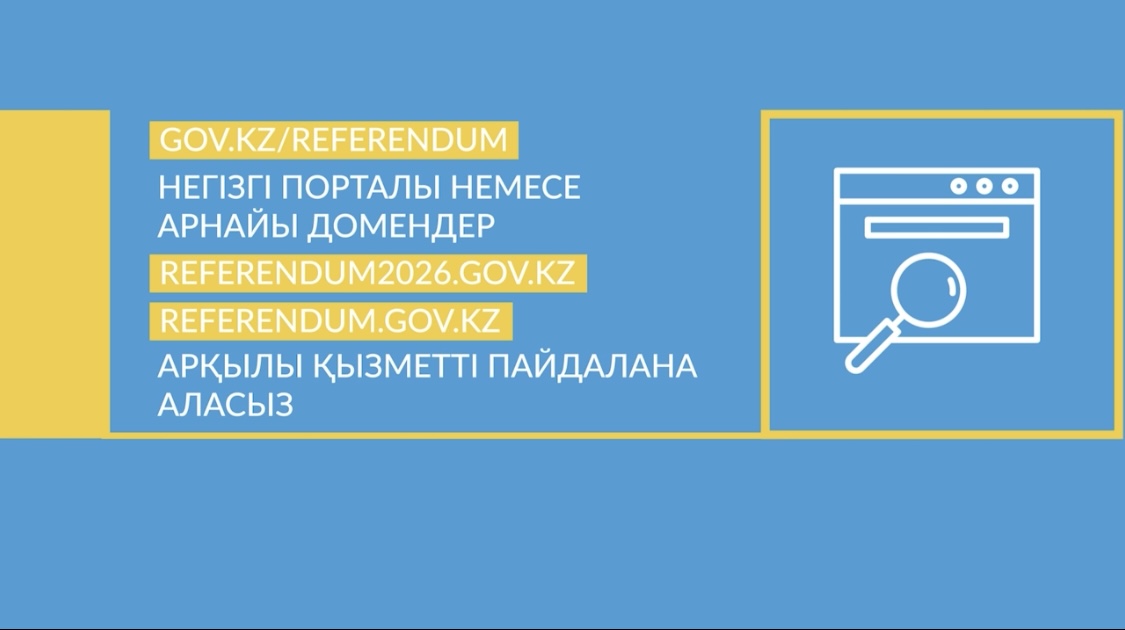 ЖСН арқылы дауыс беру учаскесін табуға арналған онлайн-сервис іске қосылды
