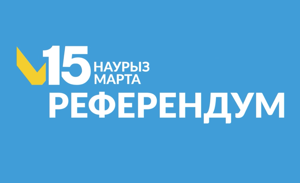 15 наурыздағы референдум: дауыс беру учаскесін ЖСН арқылы анықтауға болады