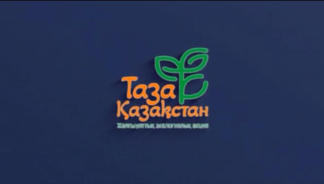 Таза қала – таза қоғамның белгісі