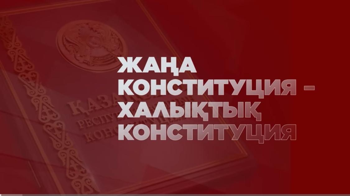 Референдум арқылы Конституциялық өзгерістерді қабылдау және оның маңызы
