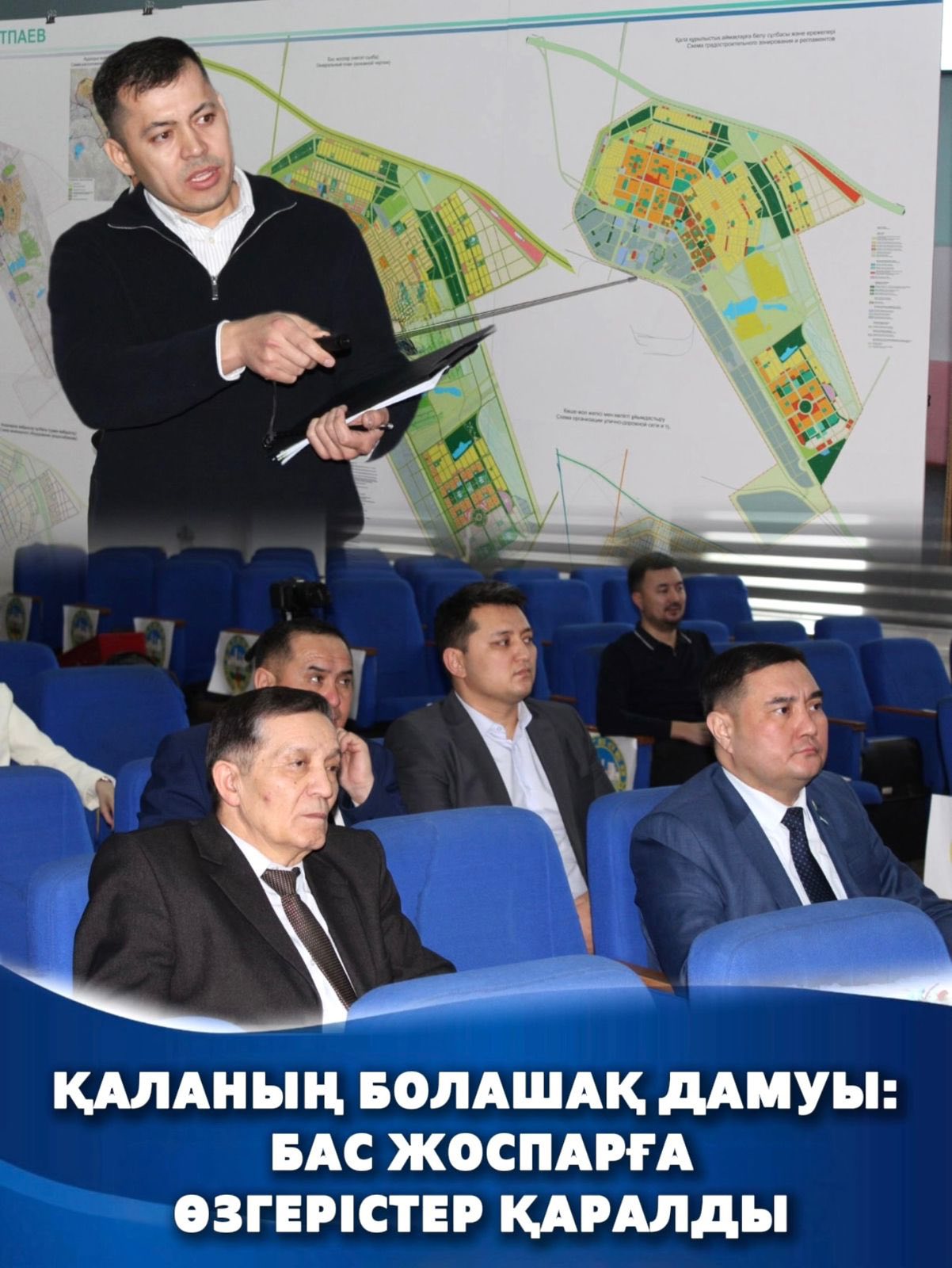 ҚАЛАНЫҢ БОЛАШАҚ ДАМУЫ: БАС ЖОСПАРҒА ЕНГІЗІЛЕТІН ТҮЗЕТУЛЕР ҚАРАЛДЫ