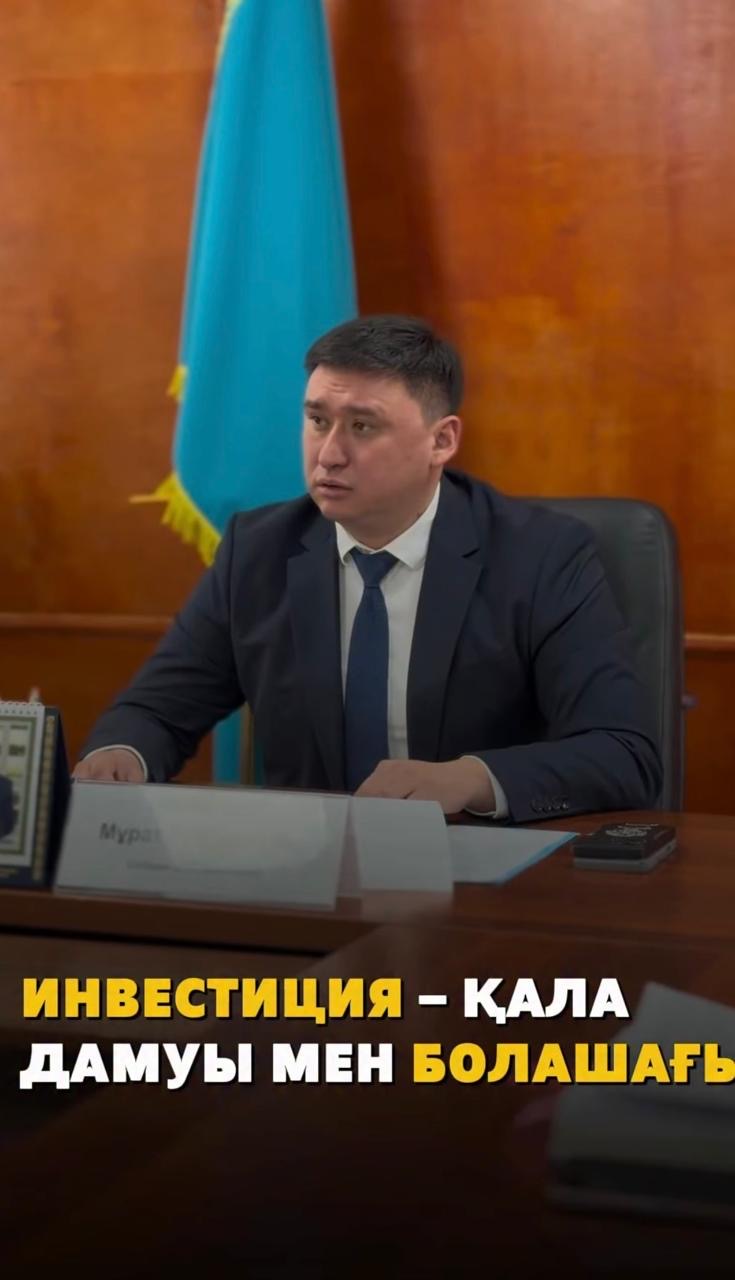 Инвестиция – қаланың тұрақты дамуының негізі