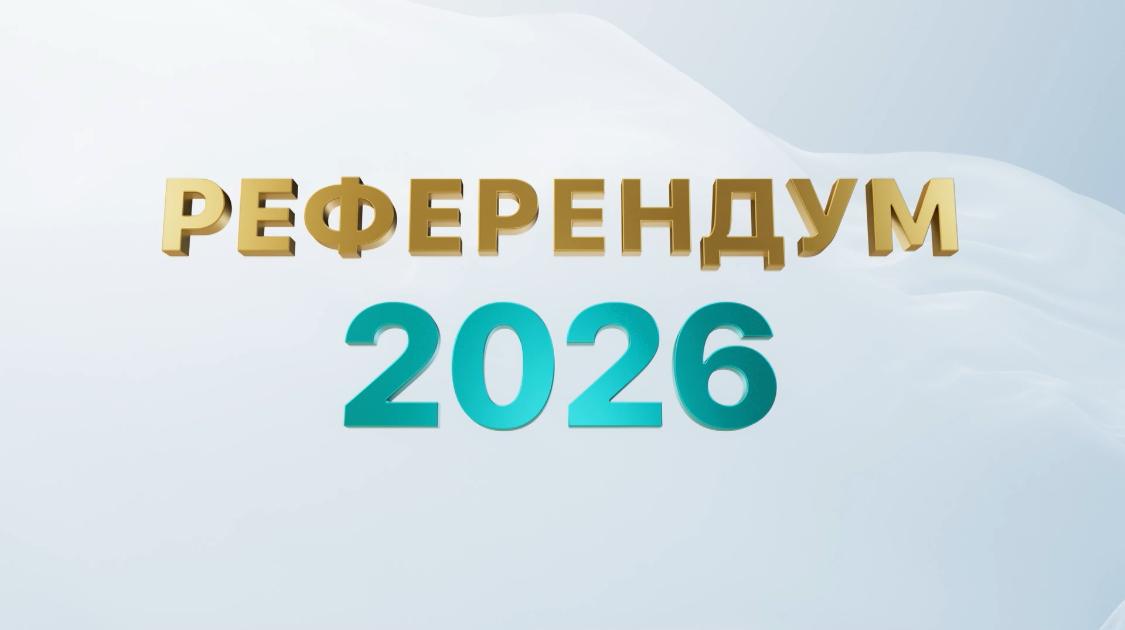 Референдум – халық таңдауының маңызды кезеңі