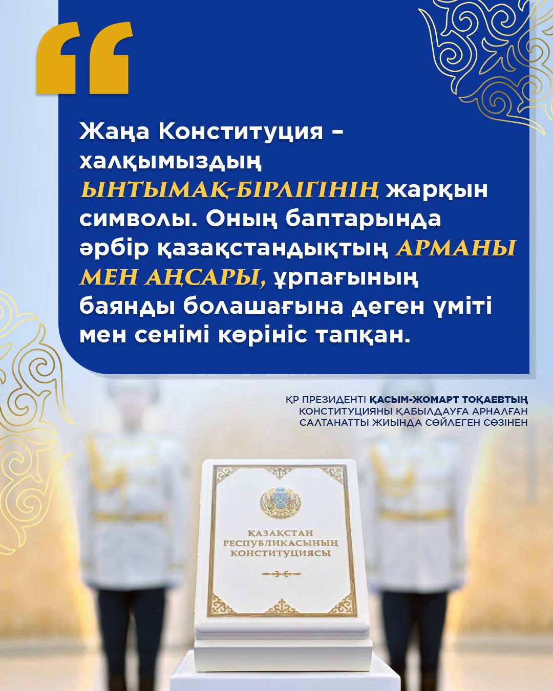 Жаңа Конституция – бірлік пен болашақ кепілі