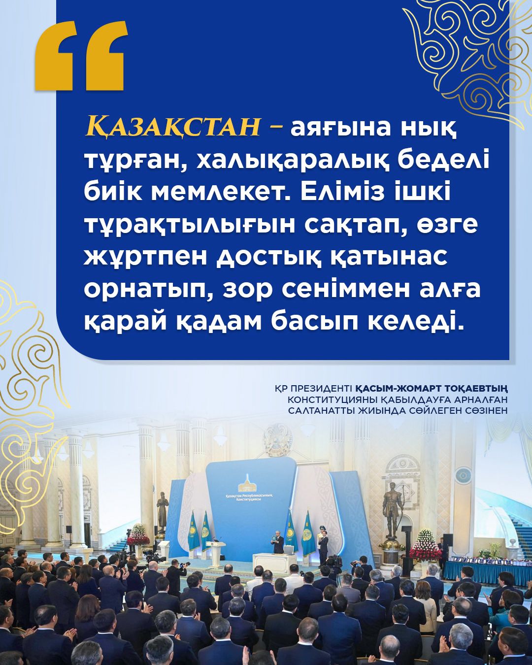 Қазақстан – тұрақтылық пен беделді мемлекет