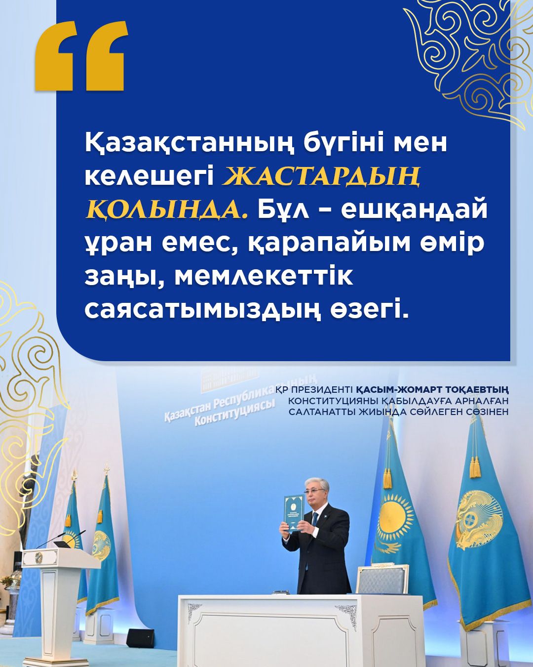 Жастар – Қазақстанның болашағы