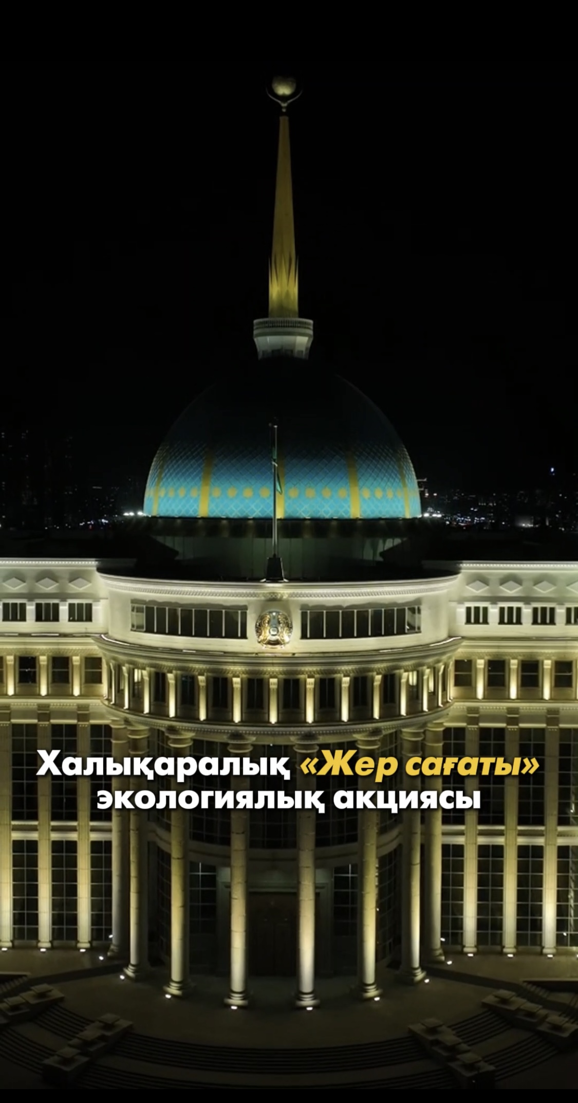 Экологическая акция “Час Земли” в городе Астана