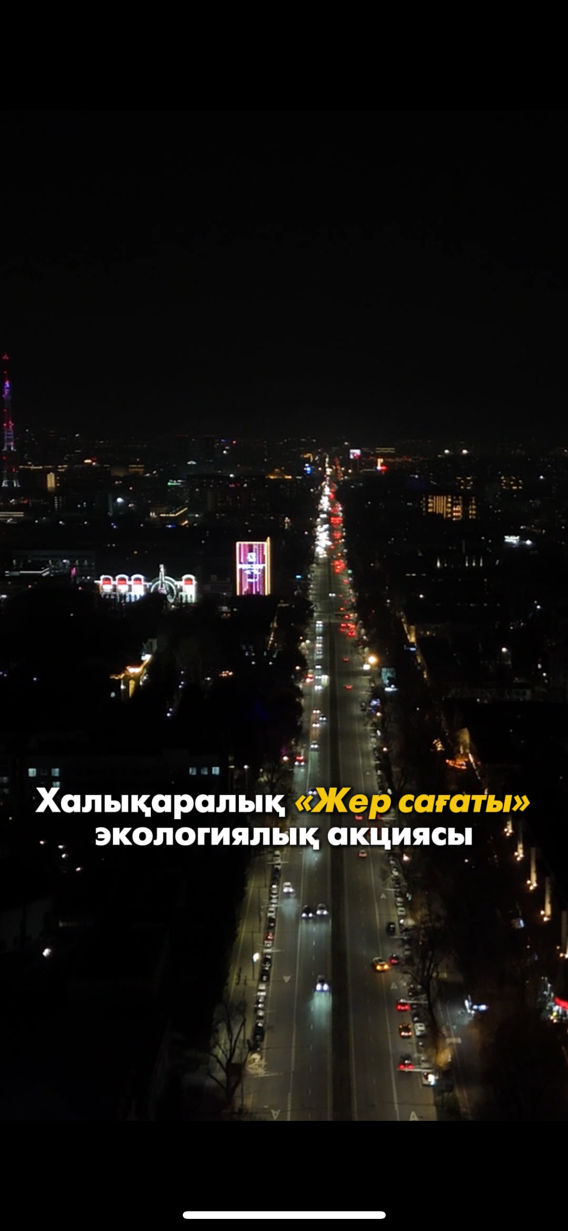 28 наурыз – “Жер сағаты” экологиялық акциясы