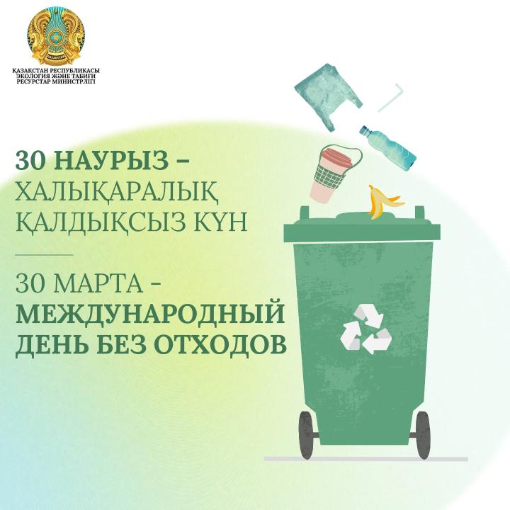 30 наурыз – Қалдықтарды азайтуға бағытталған халықаралық күн