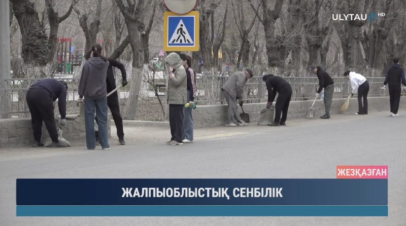 Өңірде «Таза Қазақстан» акциясы аясындағы сенбілік
