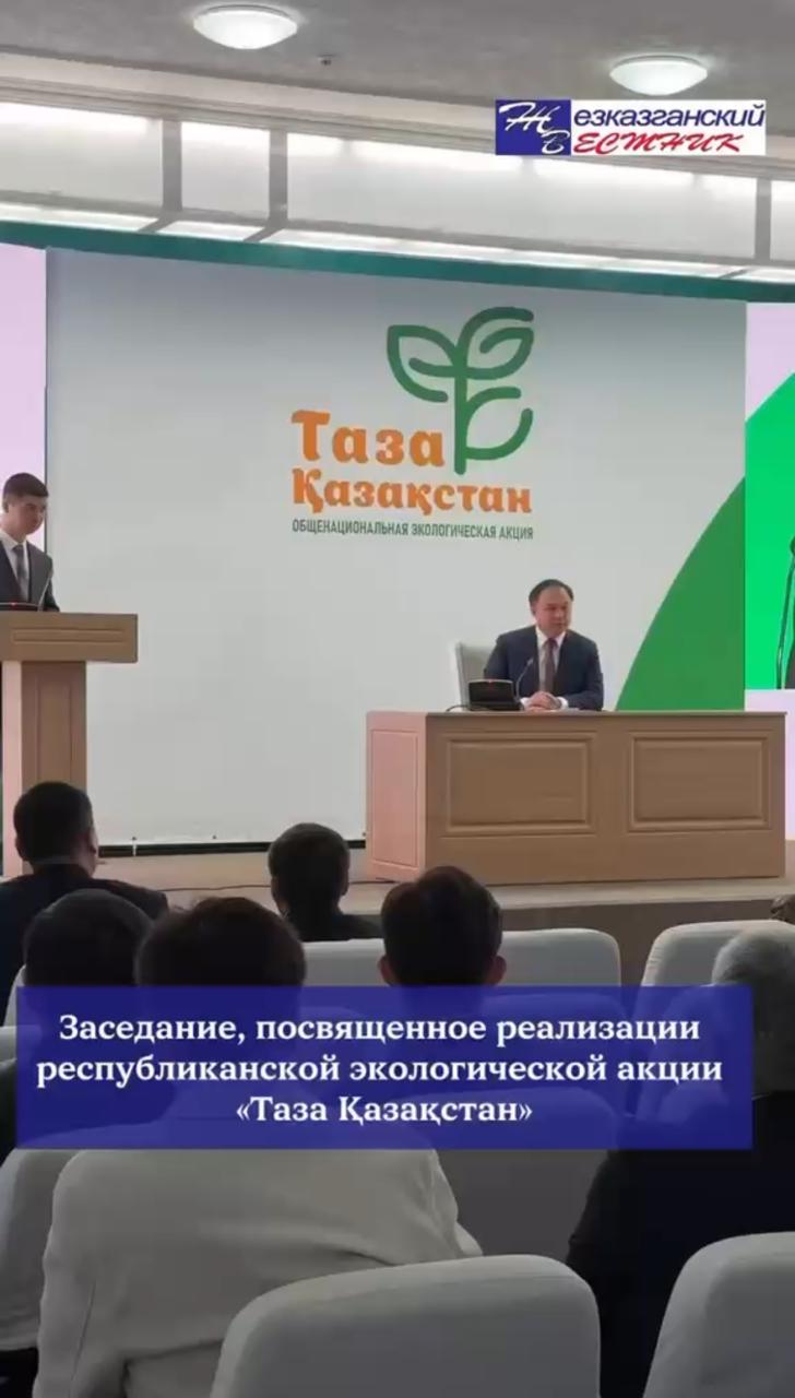«Таза Қазақстан» республикалық экологиялық акциясын іске асыруға арналған отырыс
