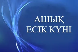 Ашық есік күні: Татуласуға бастар жол