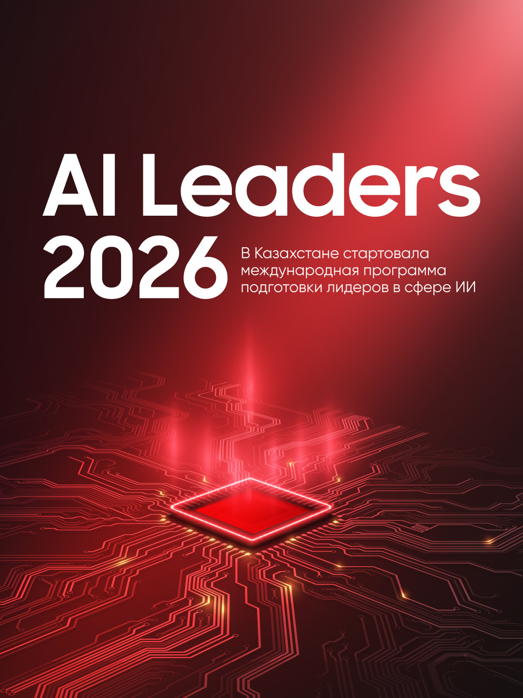 Қазақстанда «AI Leaders 2026» халықаралық бағдарламасы іске қосылды