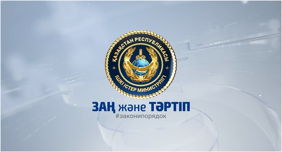 «Заң мен тәртіп» – қоғам тұрақтылығы мен құқықтық мәдениеттің негізі