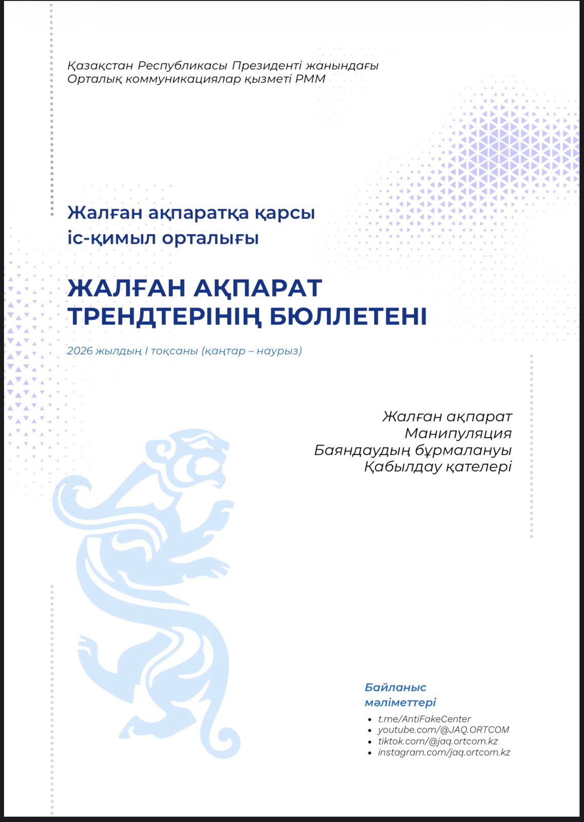 2026 жылдың І тоқсаны: ақпараттық шабуылдар жаңа технологиялық деңгейге көтерілді