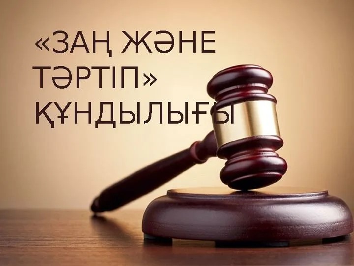 Халықтың құқықтық сауатын арттыру – басты назарда