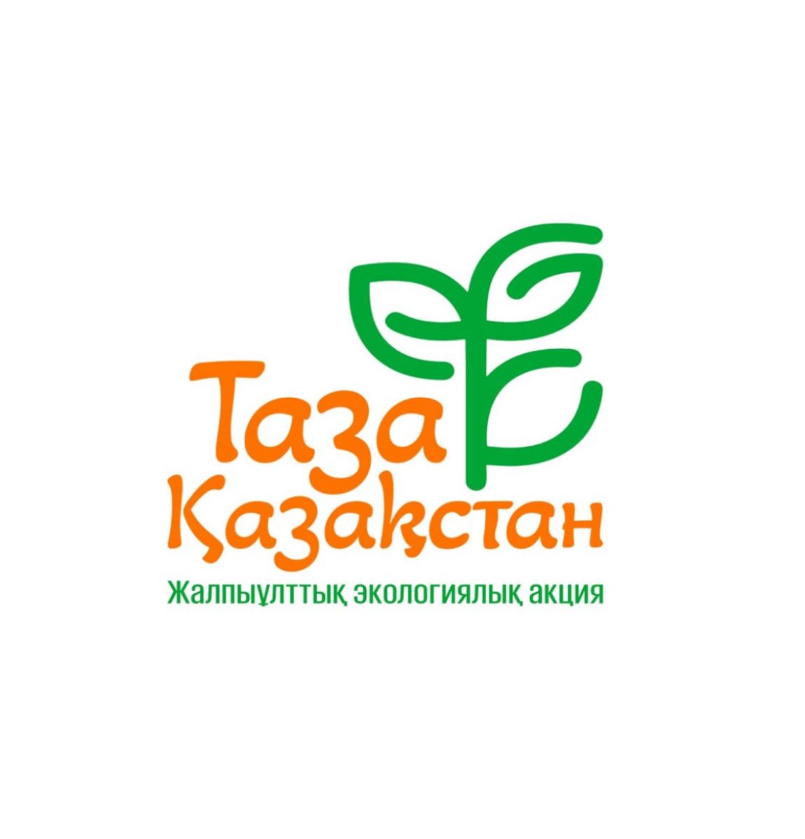 «Таза Қазақстан»