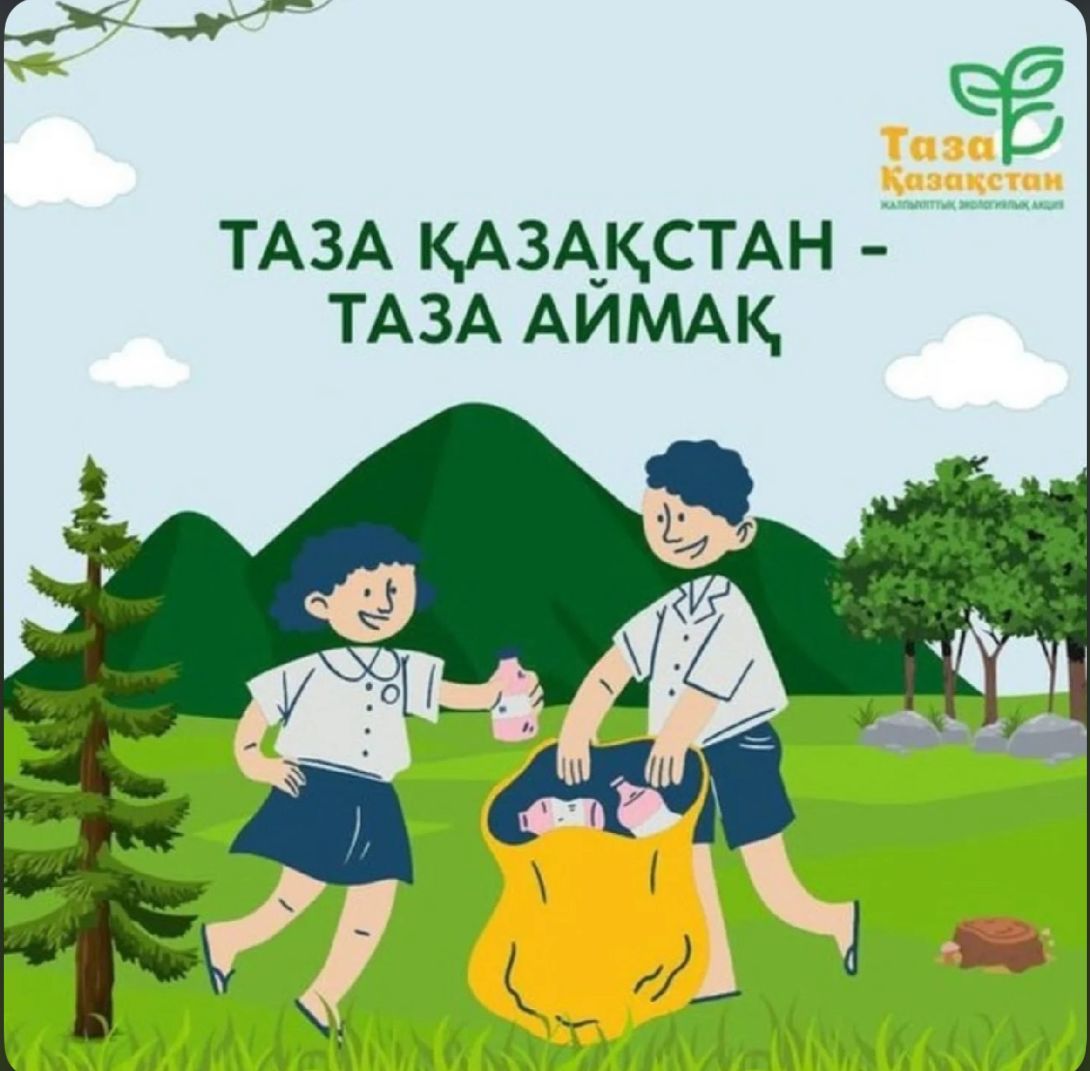 Таза Қазақстан-Таза Аймақ